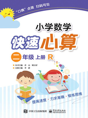 cover image of 小学数学快速心算（二年级·上册·R）